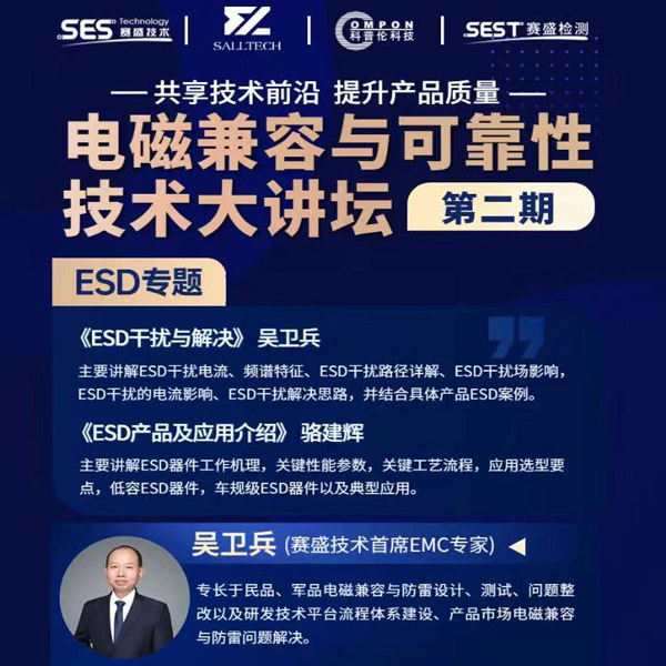 bb贝博中国官网微参讲&ldquo;电磁兼容与可靠性技术&rdquo;直播大讲坛，题为《ESD产品及应用介绍》，恭候光临