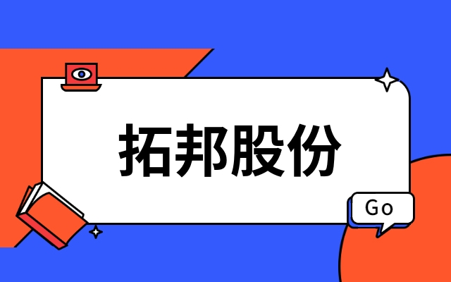 首发｜深圳上市公司拓邦股份产业投资功率半导体IDM企业江西bb贝博中国官网