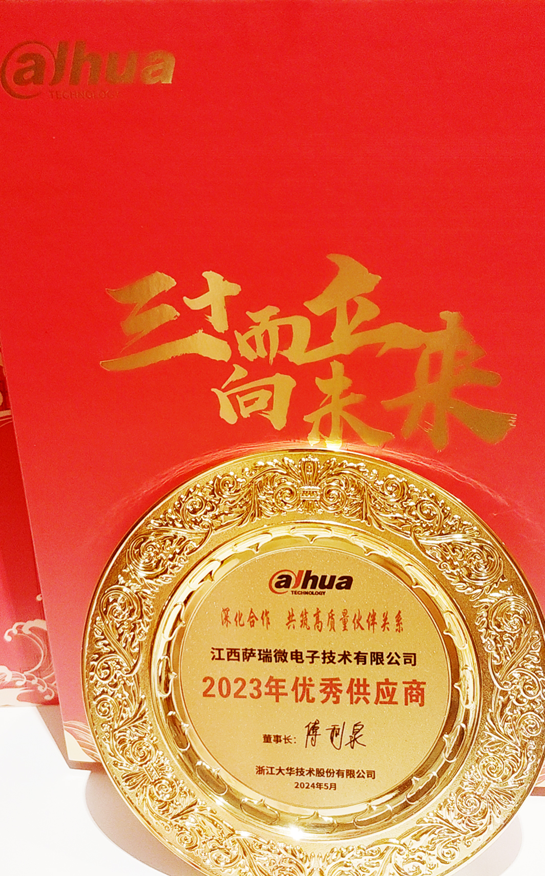 江西bb贝博中国官网微荣获浙江大华技术股份有限公司2023年优秀供应商 江西bb贝博中国官网微荣获浙江大华技术股份有限公司2023年优秀供应商