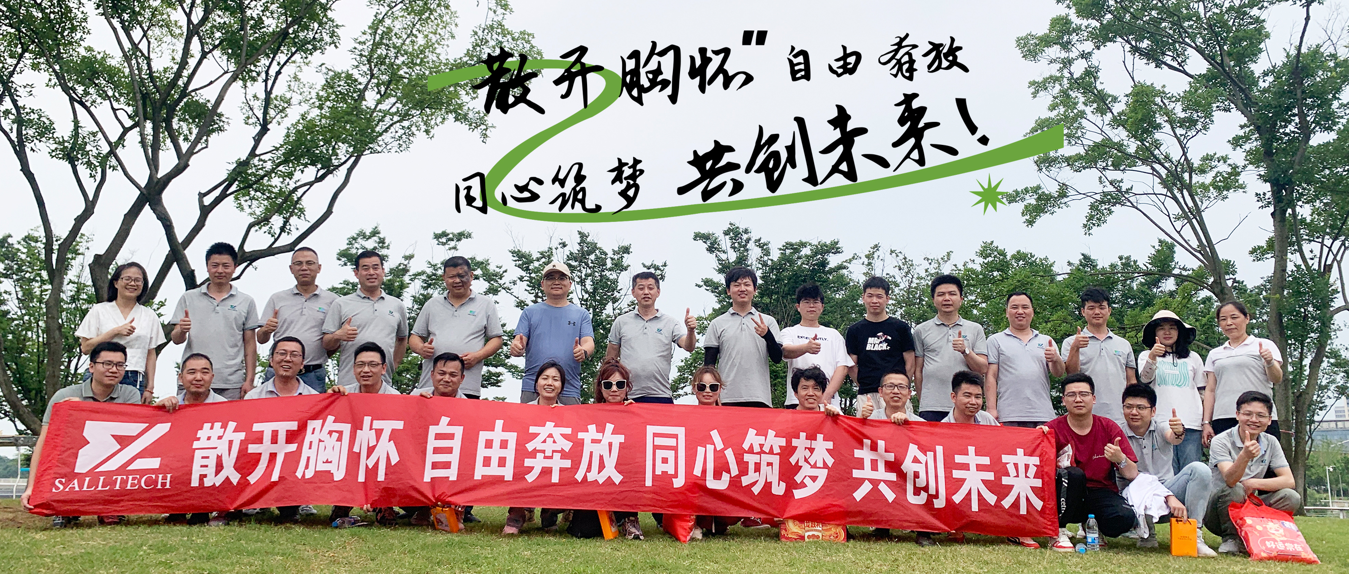 &ldquo;散开胸怀，自由奔放，同心筑梦，共创未来&rdquo; bb贝博中国官网微2024年团建活动
