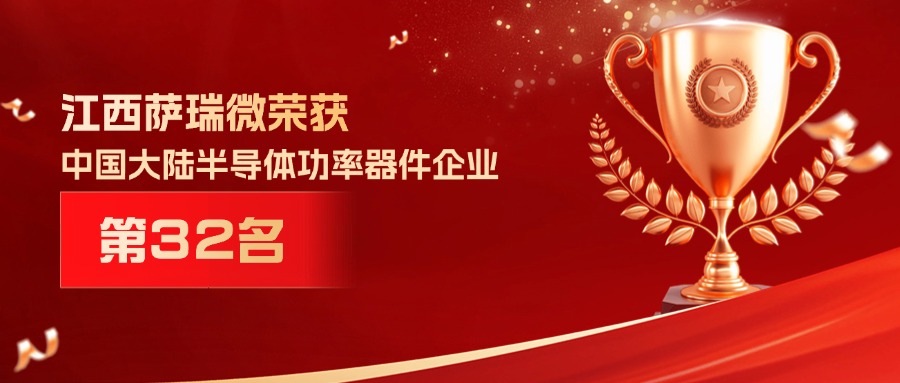 喜报 | 江西bb贝博中国官网微荣获中国大陆半导体功率器件企业第32名